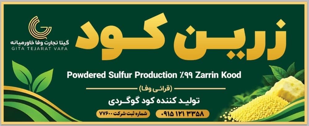 Zarrin Kood sign: 99% powdered sulfur, sulfur fertilizer producer